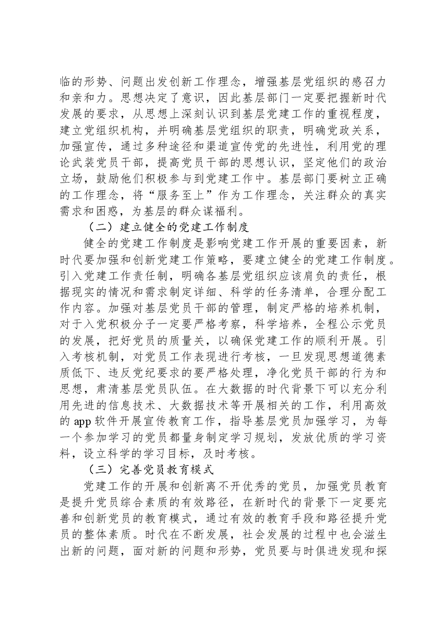 关于新时代加强和创新基层党建工作的策略研究报告.docx,第2页预览