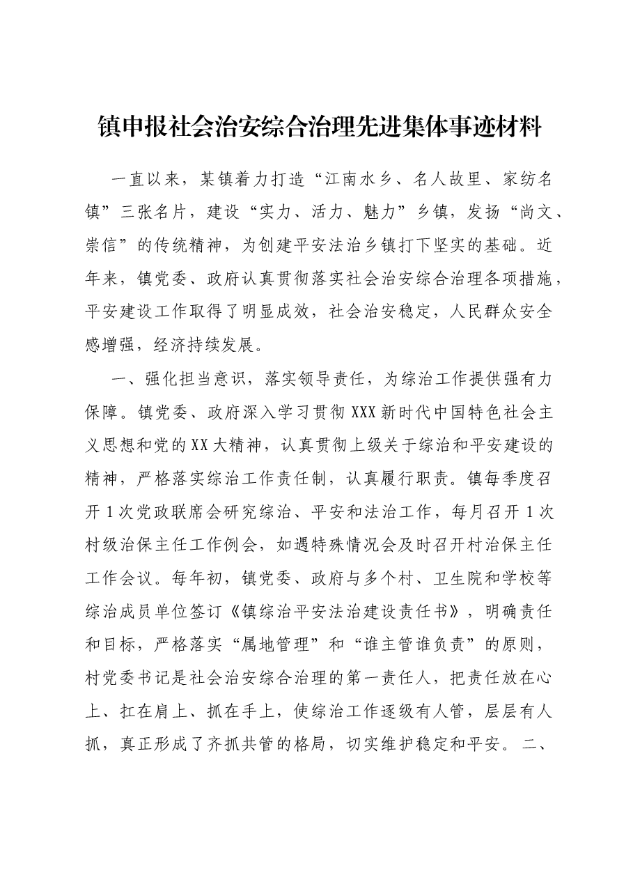 镇申报社会治安综合治理先进集体事迹材料.docx,第1页预览