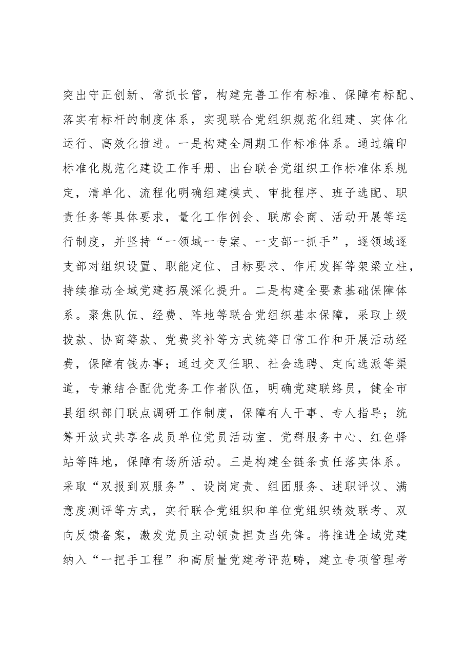 持续推进全域党建工作高质量发展.docx,第4页预览