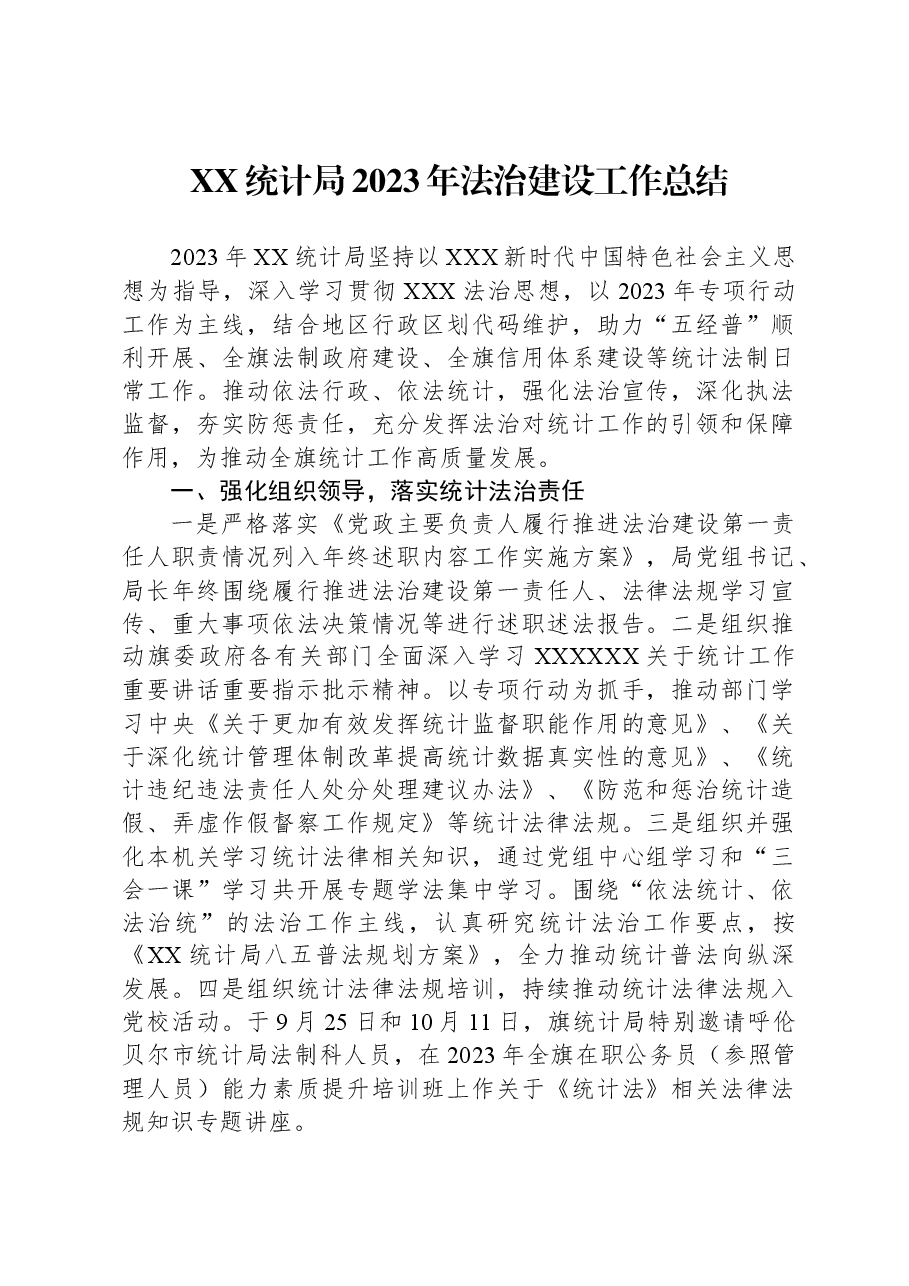 XX统计局2023年法治建设工作总结.docx,第1页预览