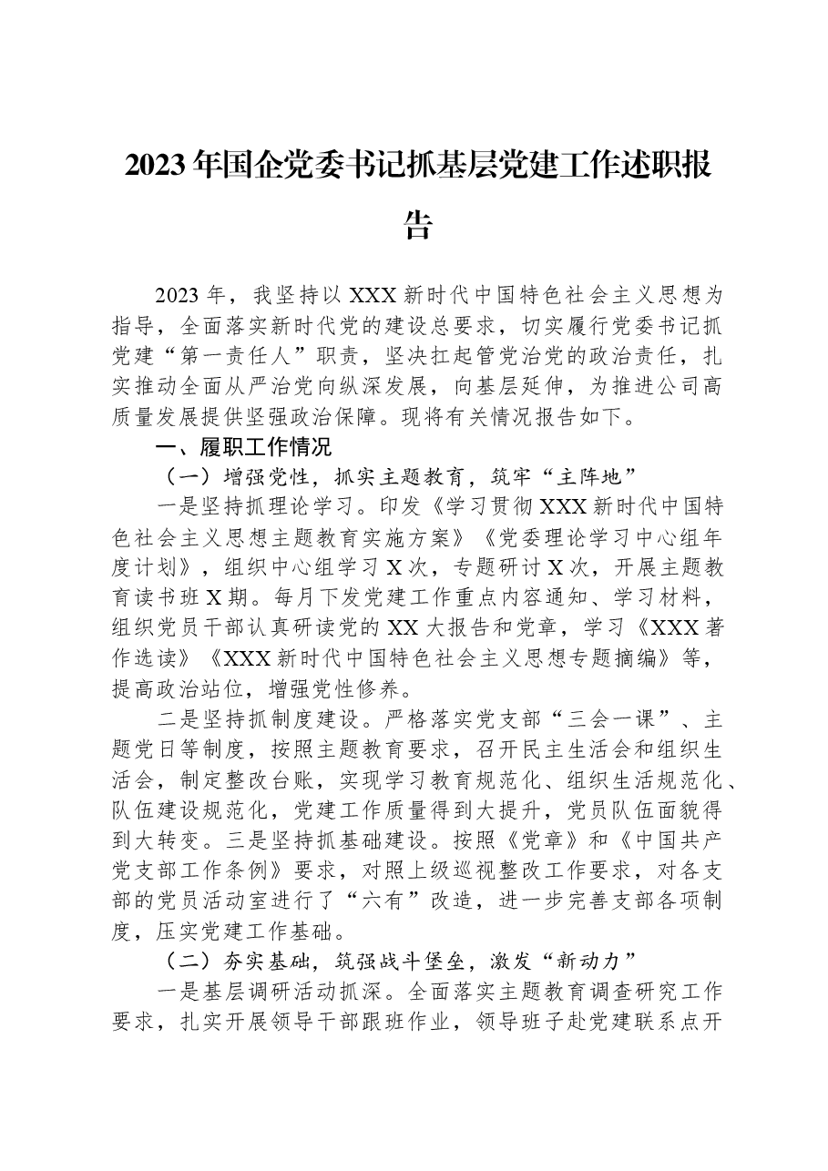 2023年国企党委书记抓基层党建工作述职报告.docx,第1页预览