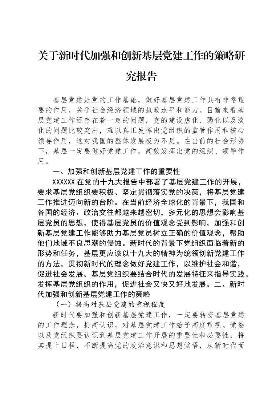 关于新时代加强和创新基层党建工作的策略研究报告.docx,第1页预览