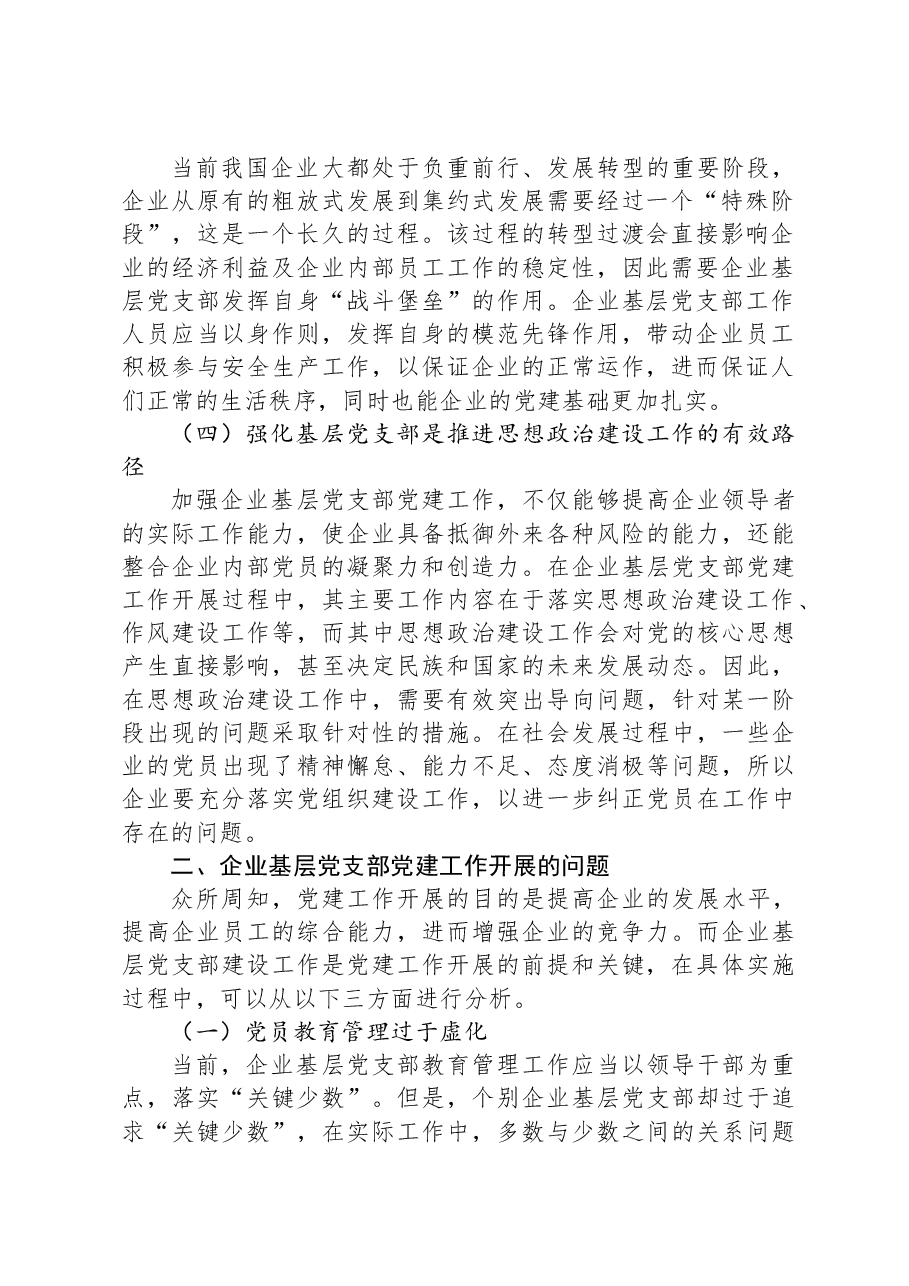 企业基层党支部做好党建工作研究报告.docx,第2页预览