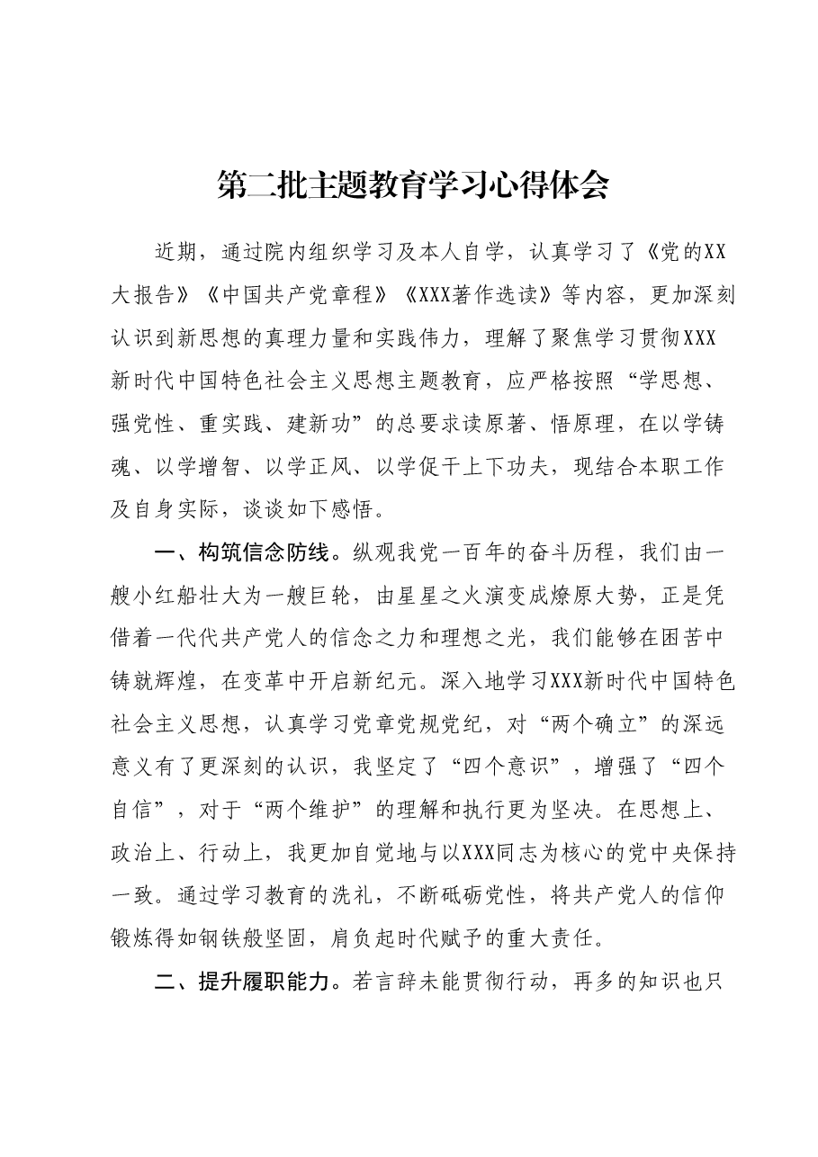 第二批主题教育学习心得体会 (3).docx,第1页预览