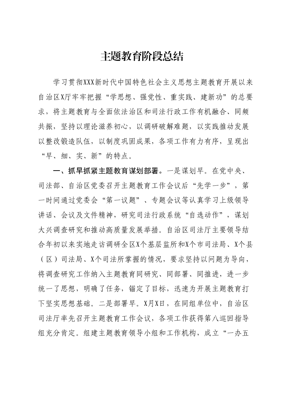 主题教育阶段总结.docx,第1页预览