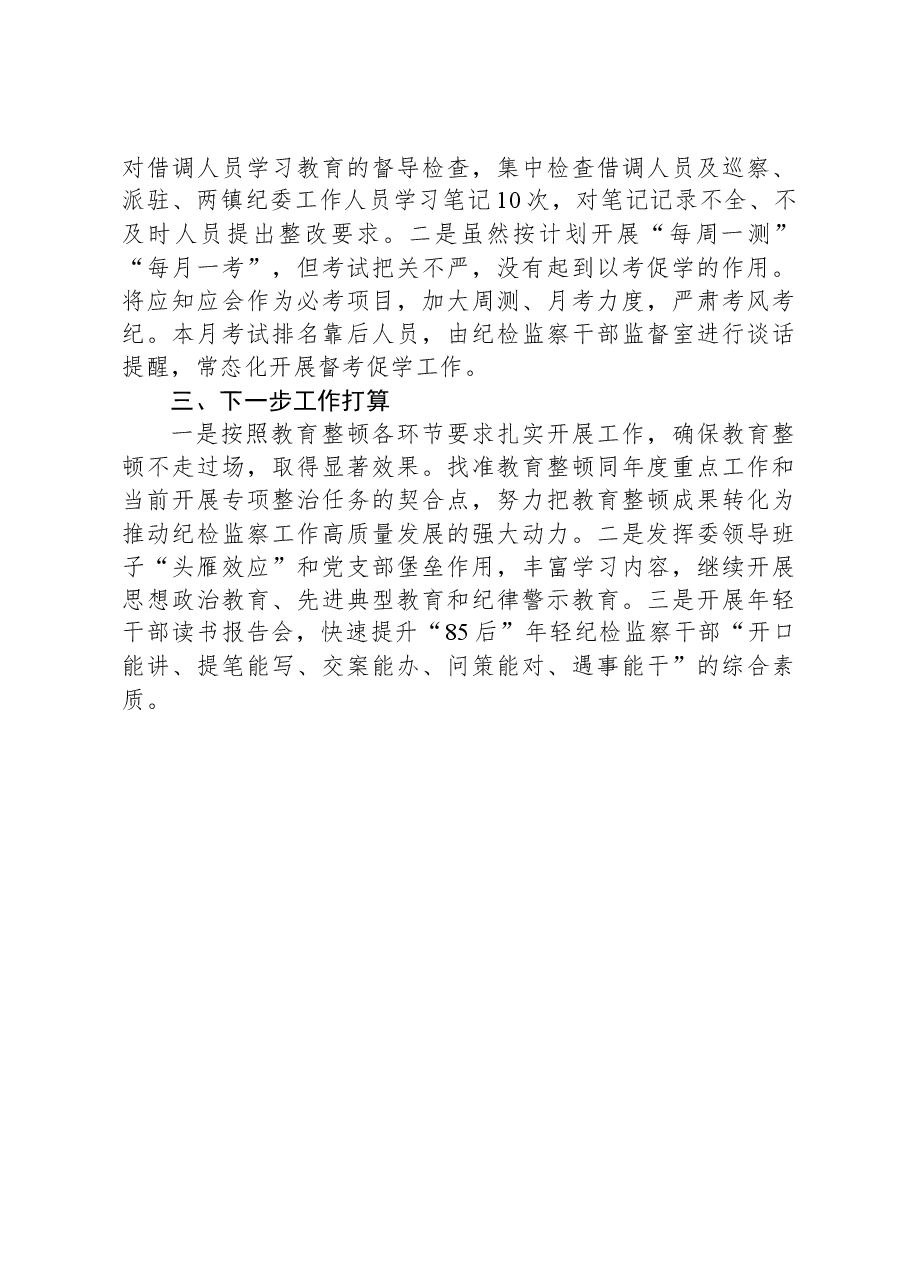 纪检监察干部队伍教育整顿阶段性工作汇报.docx,第4页预览