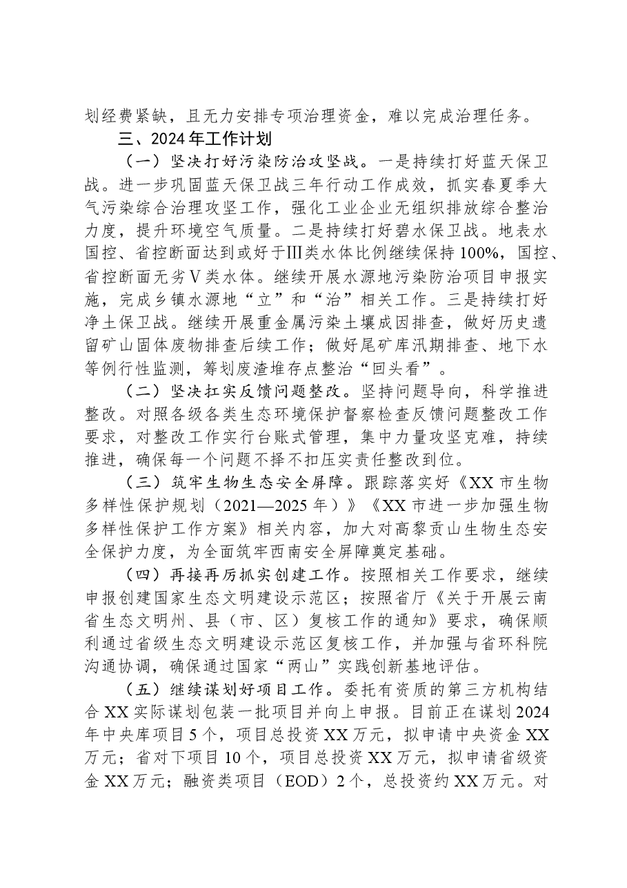 市生态环境局XX分局2023年工作总结及2024年工作计划.docx,第4页预览