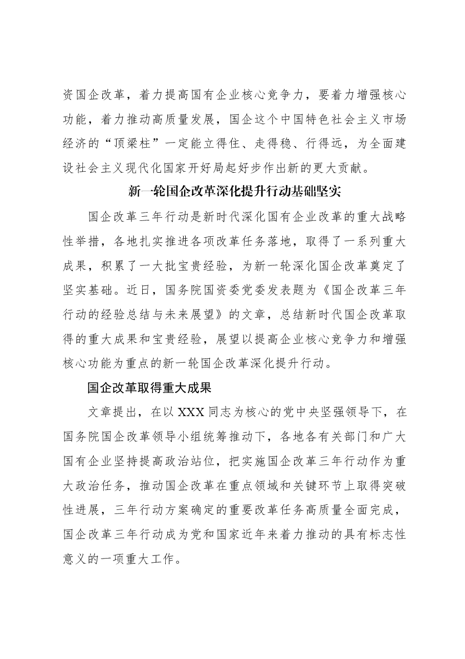 (12篇)国企改革工作经验交流材料汇编.docx,第4页预览