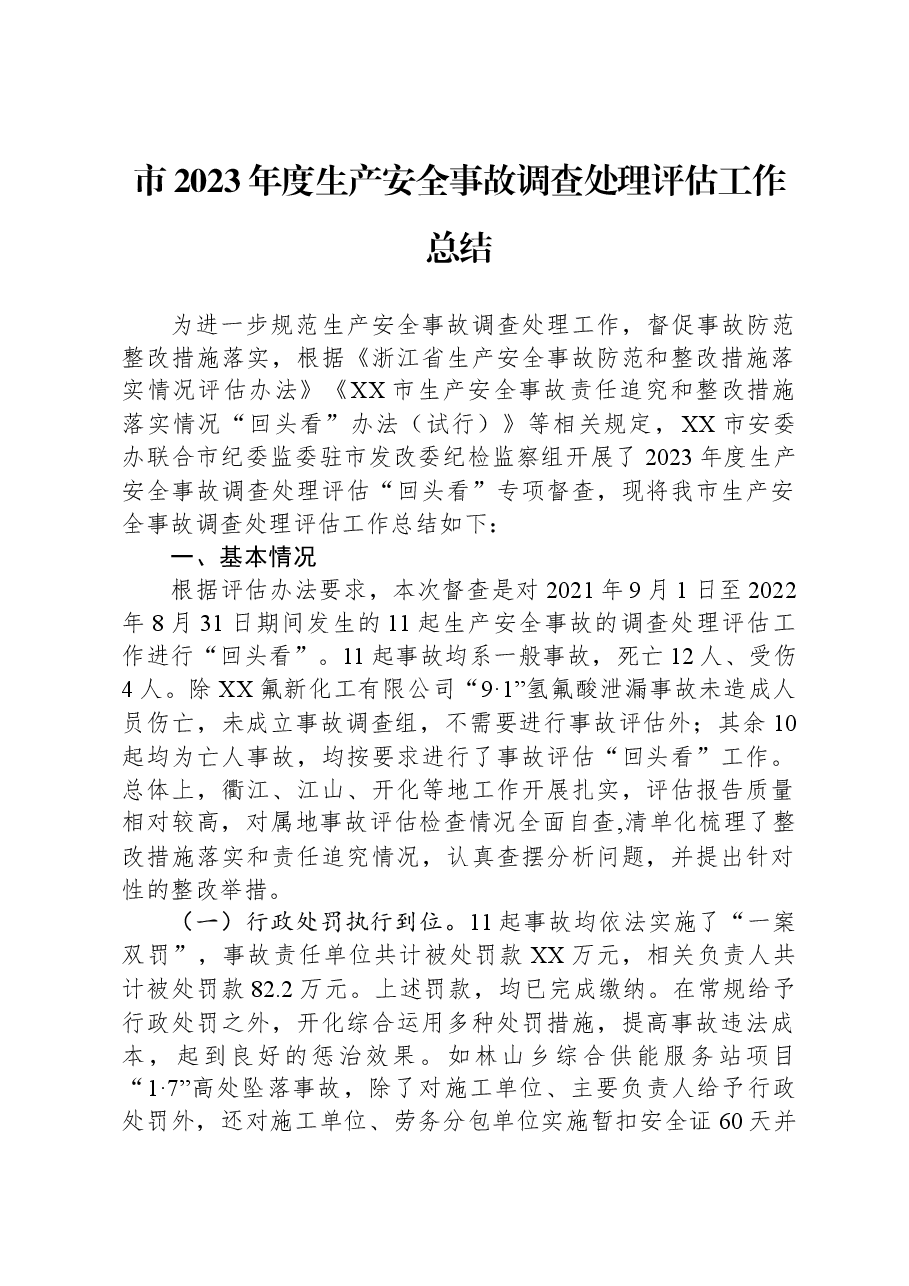 市2023年度生产安全事故调查处理评估工作总结.docx，第1页预览