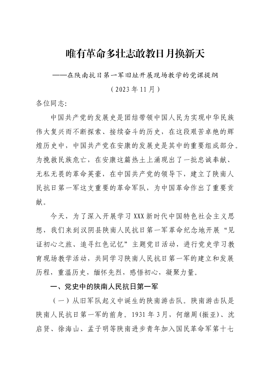 党史现场教学党课提纲.doc，第1页预览