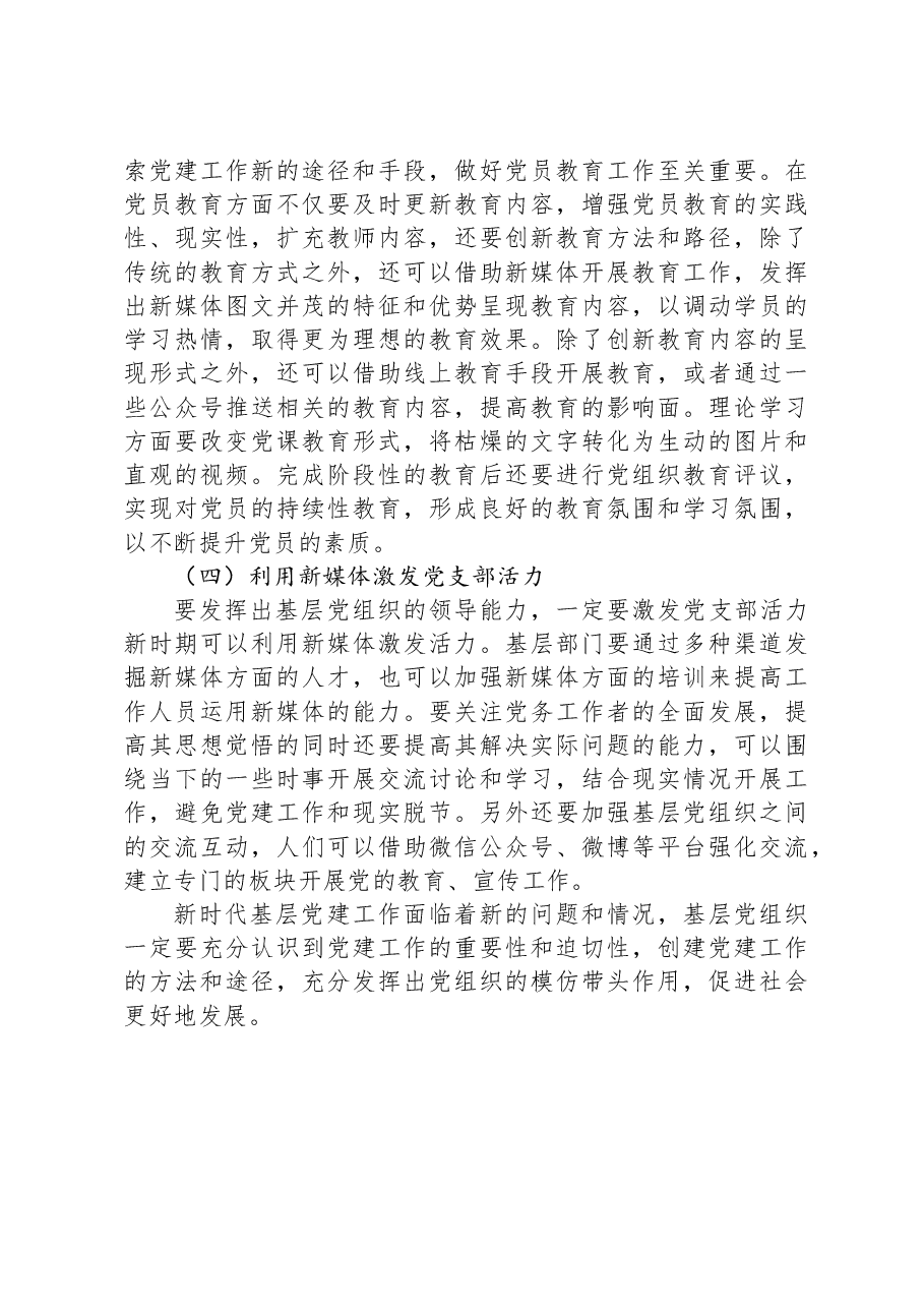 关于新时代加强和创新基层党建工作的策略研究报告.docx,第3页预览