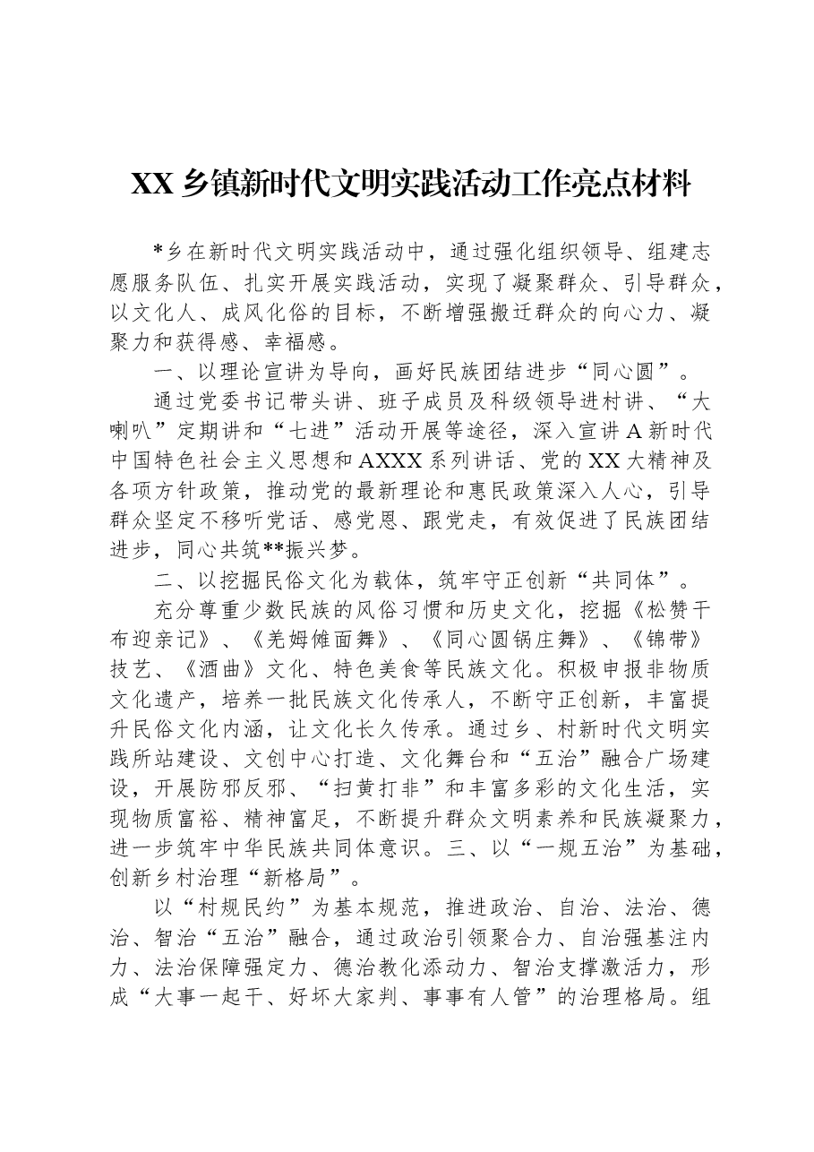 XX乡镇新时代文明实践活动工作亮点材料.docx，第1页预览