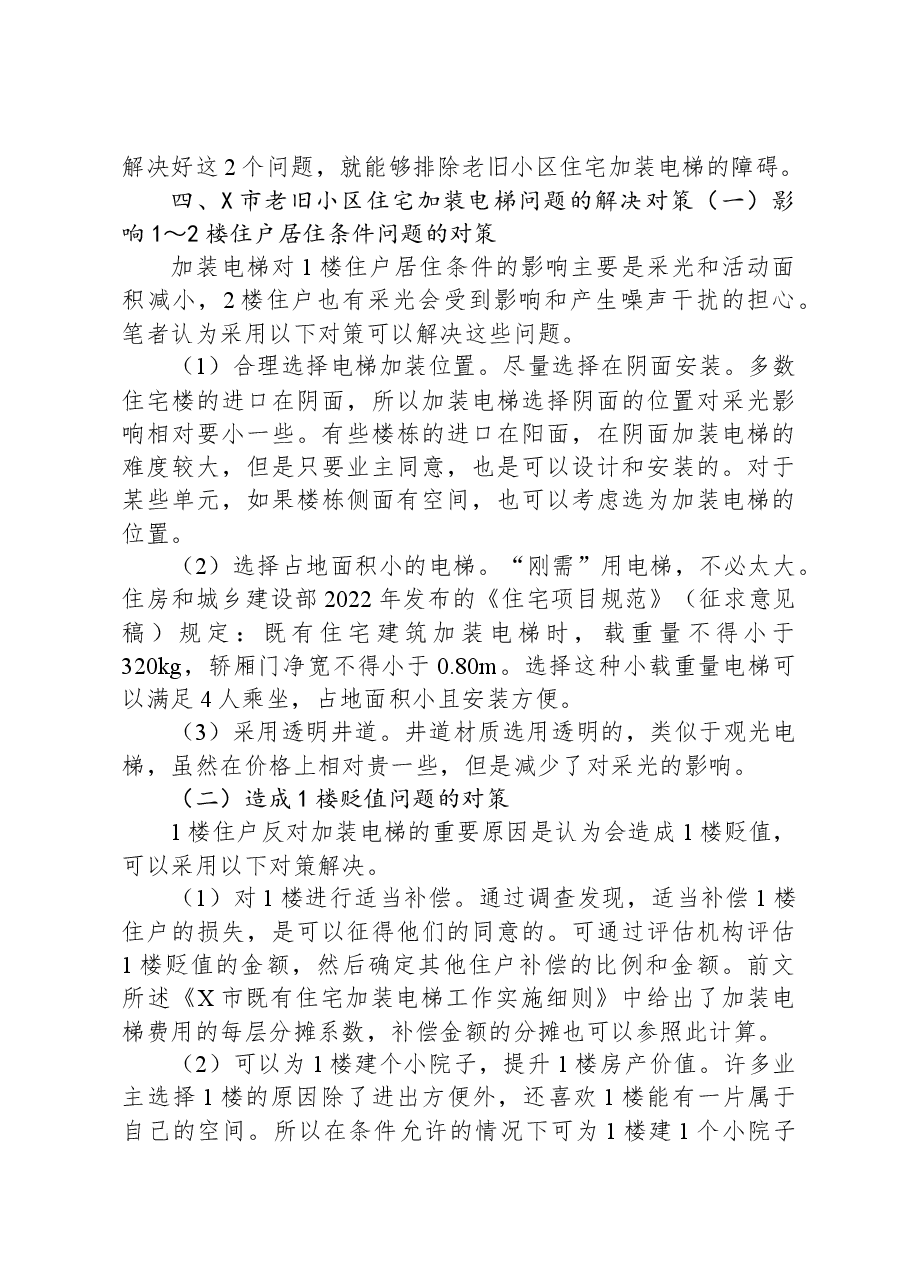 关于市老旧小区住宅加装电梯问题思考与探索.docx,第4页预览