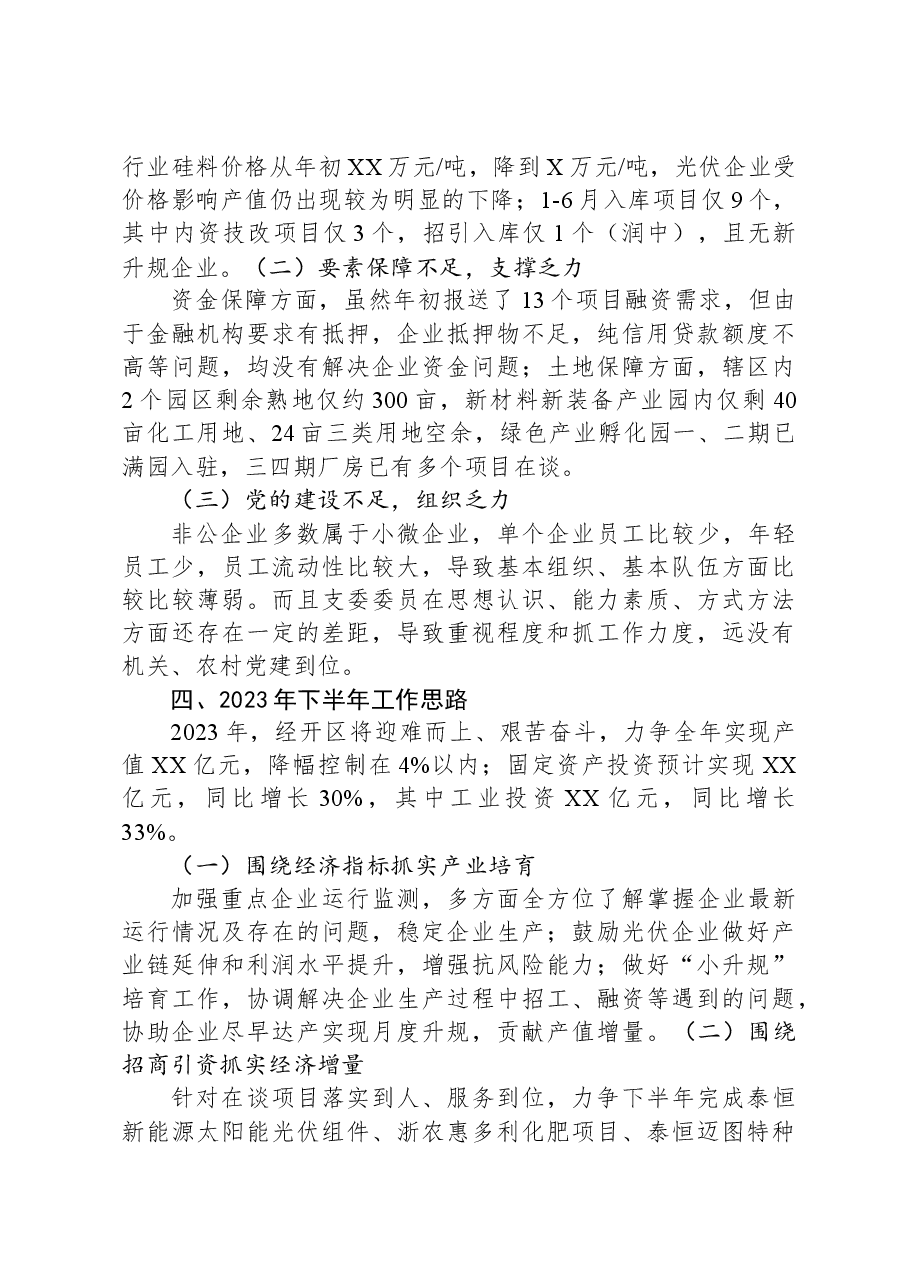 经济开发区2023年上半年工作总结和下半年工作思路.docx,第4页预览