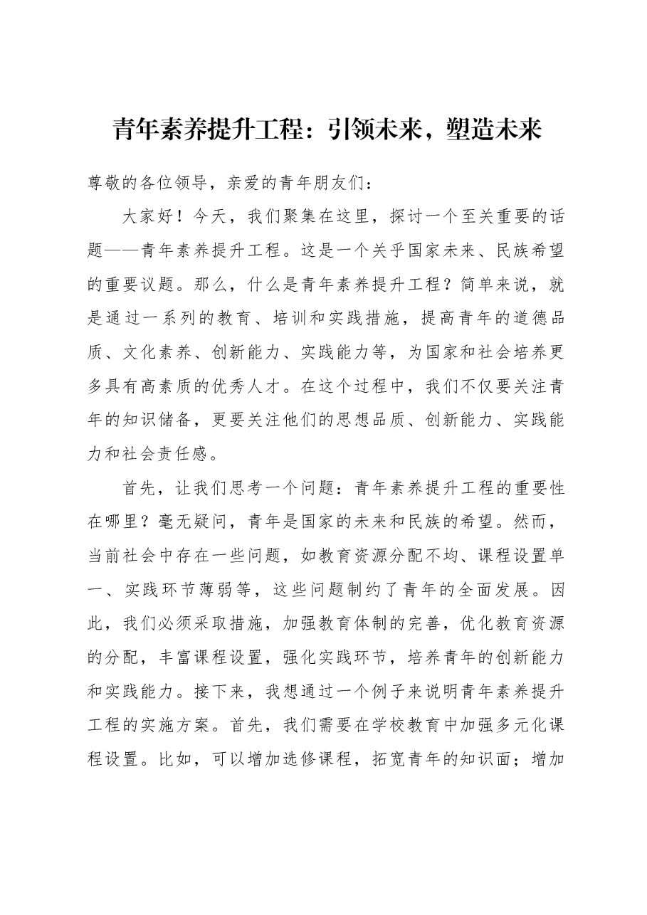 青年素养提升工程:引领未来,塑造未来.docx,第1页预览