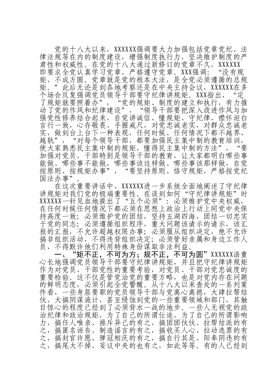 主题教育“分享式”党课：党员干部必须守纪律讲规矩.doc，第2页预览