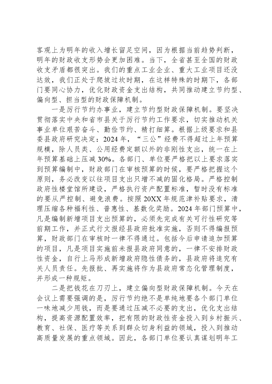 在全县2024年度部门预算编制工作会议上的讲话.docx,第4页预览