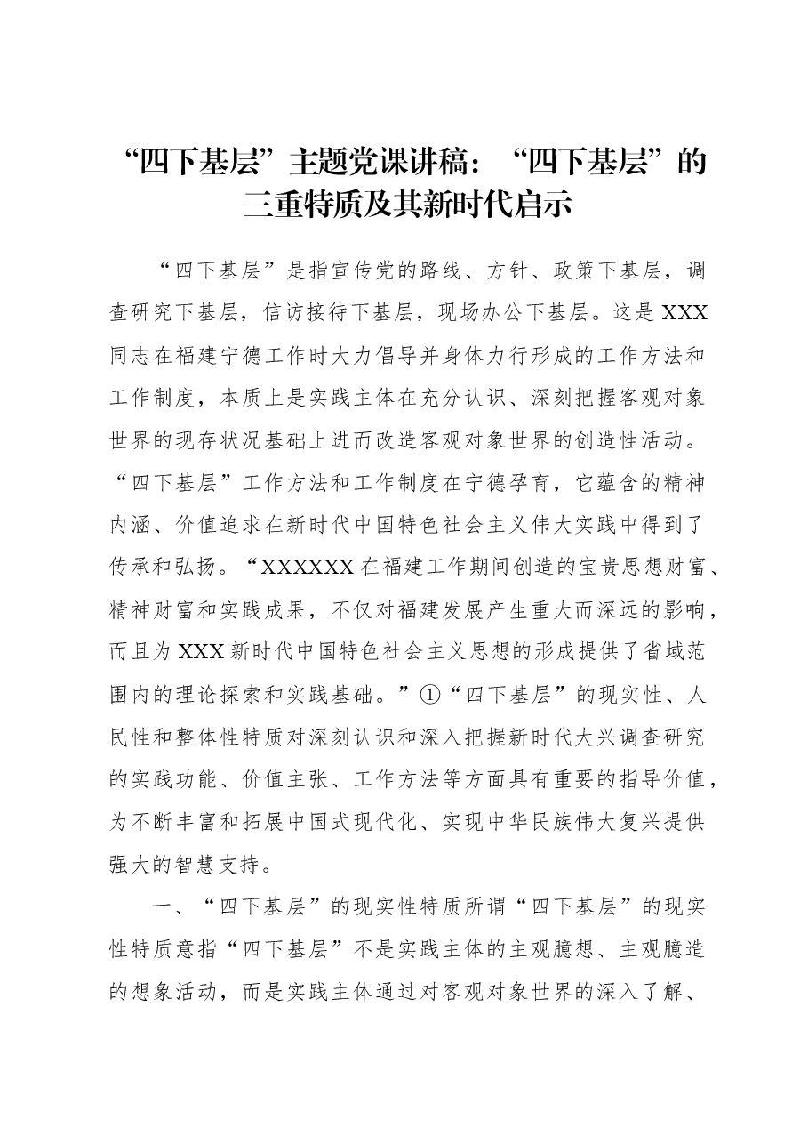 “四下基层”主题党课讲稿:“四下基层”的三重特质及其新时代启示.docx,第1页预览