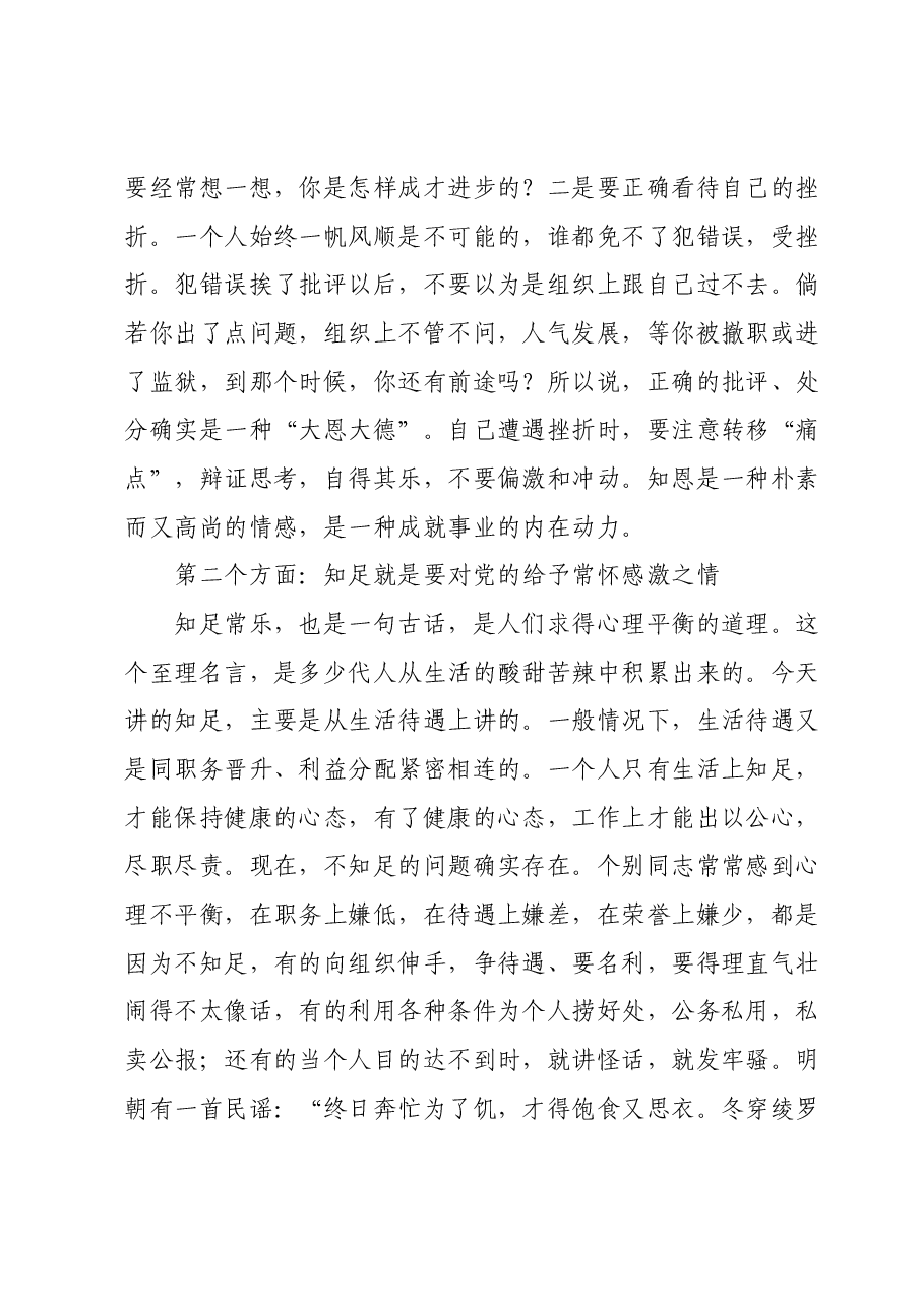 党课教育:知恩知足知责谈党员如何自觉加强党性修养.docx,第4页预览