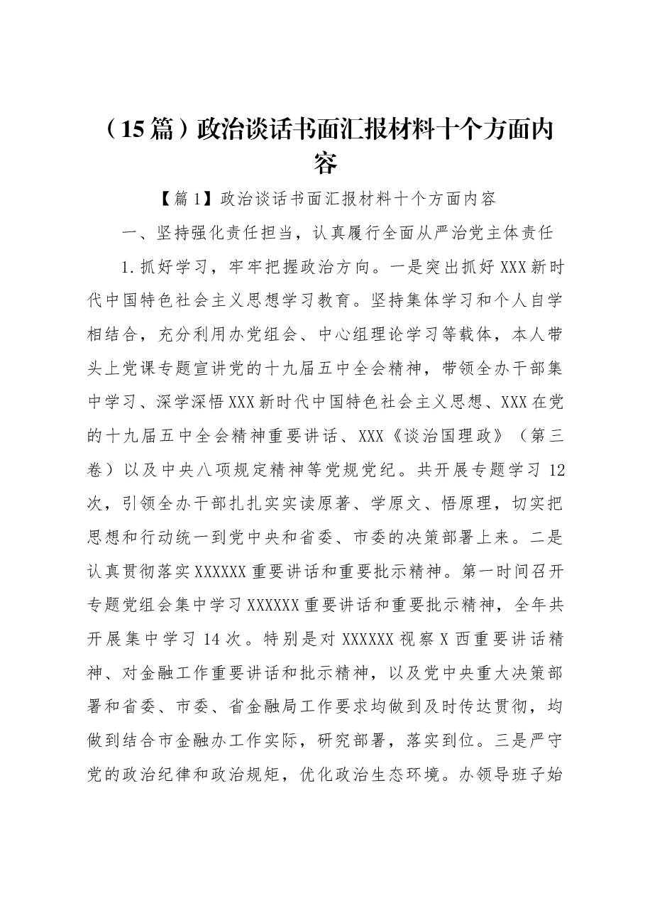 (15篇)政治谈话书面汇报材料十个方面内容.docx,第1页预览
