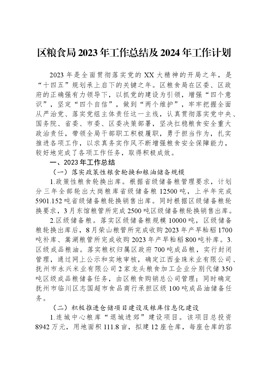 区粮食局2023年工作总结及2024年工作计划.docx，第1页预览