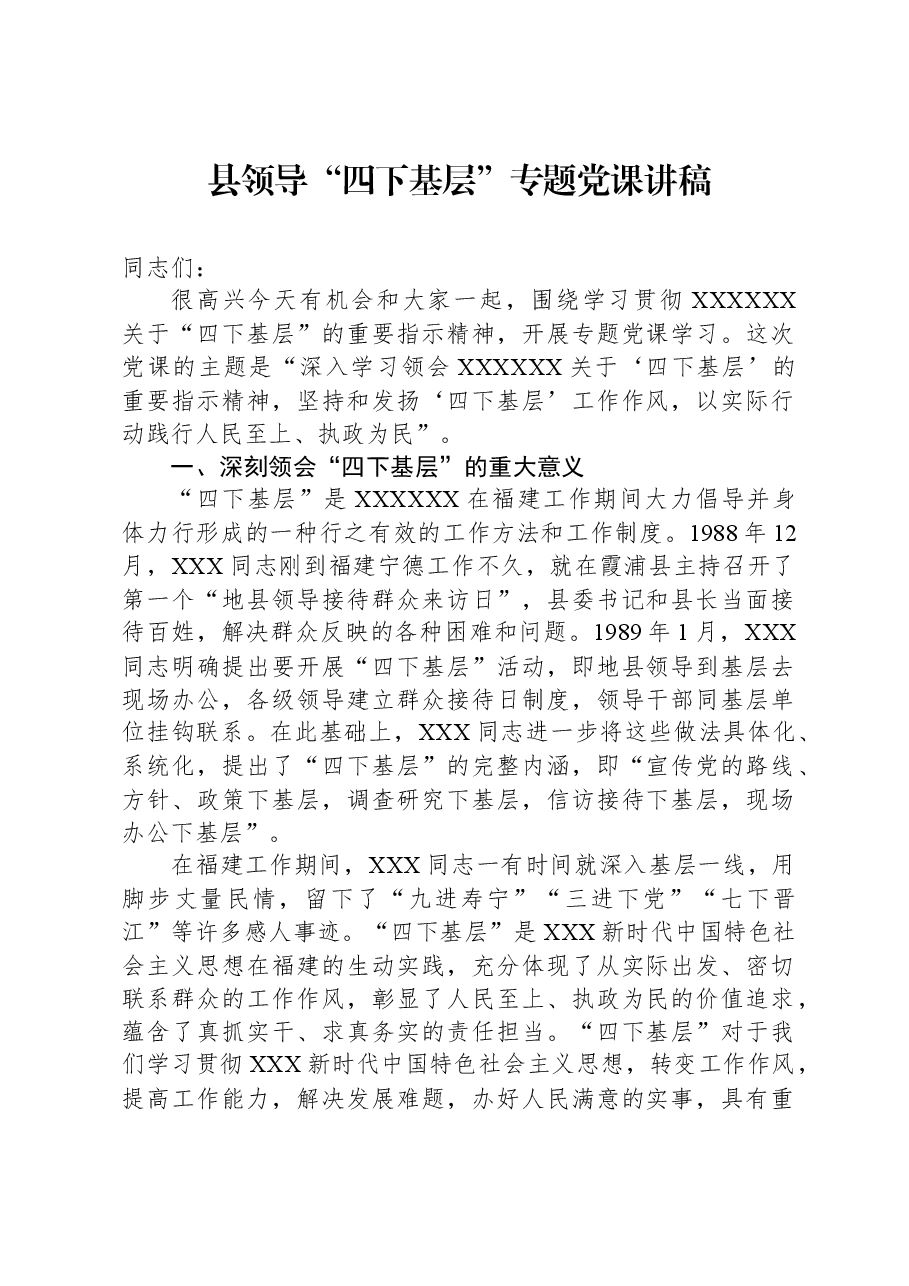 县领导“四下基层”专题党课讲稿.docx,第1页预览
