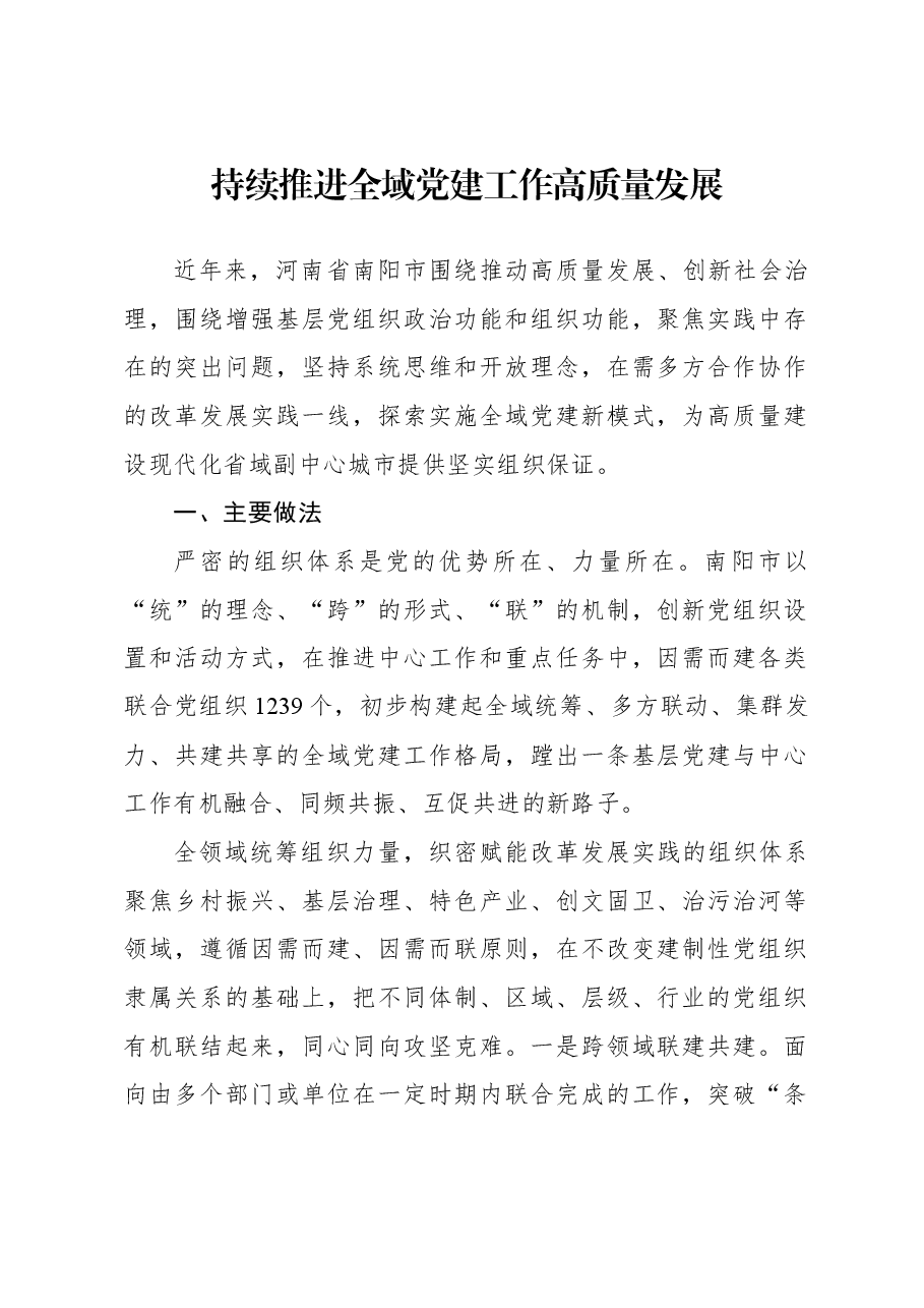 持续推进全域党建工作高质量发展.docx,第1页预览