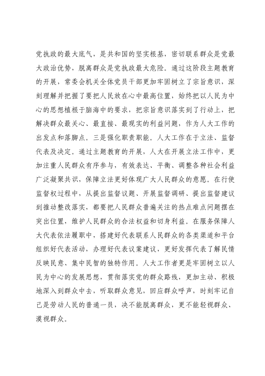XX市人大在主题教育阶段总结会上的汇报材料.docx,第3页预览