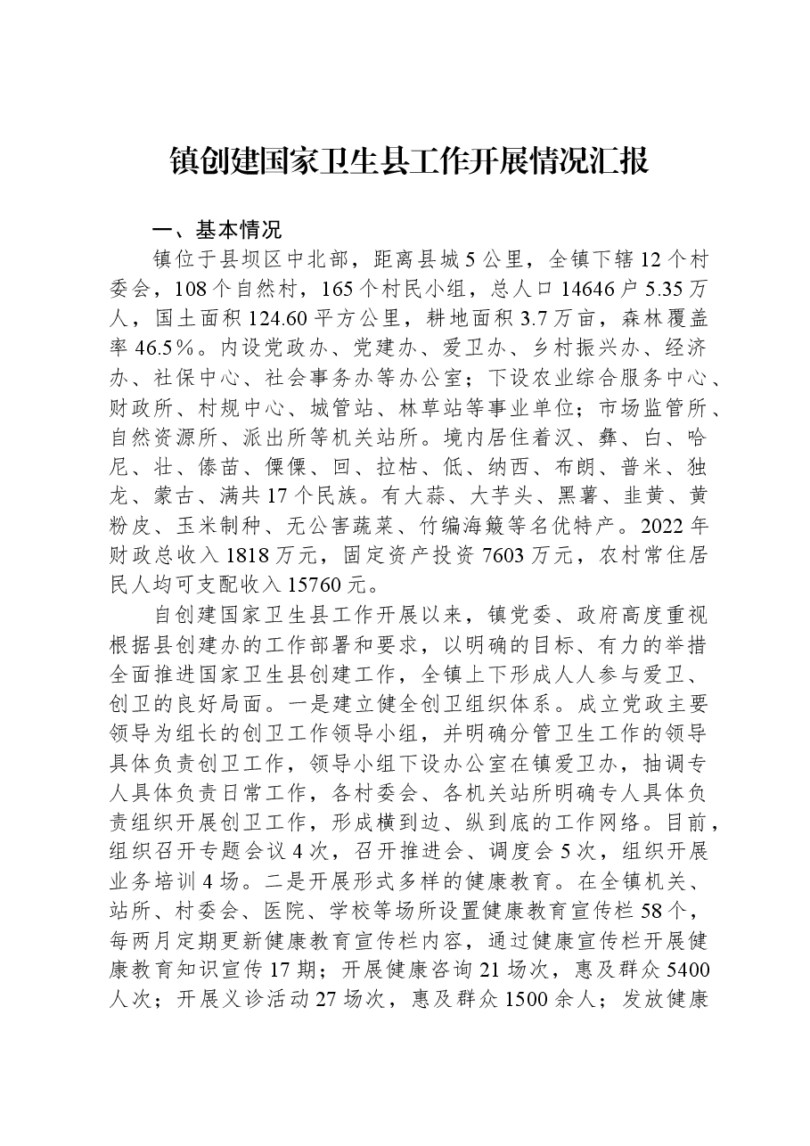 镇创建国家卫生县工作开展情况汇报.docx,第1页预览