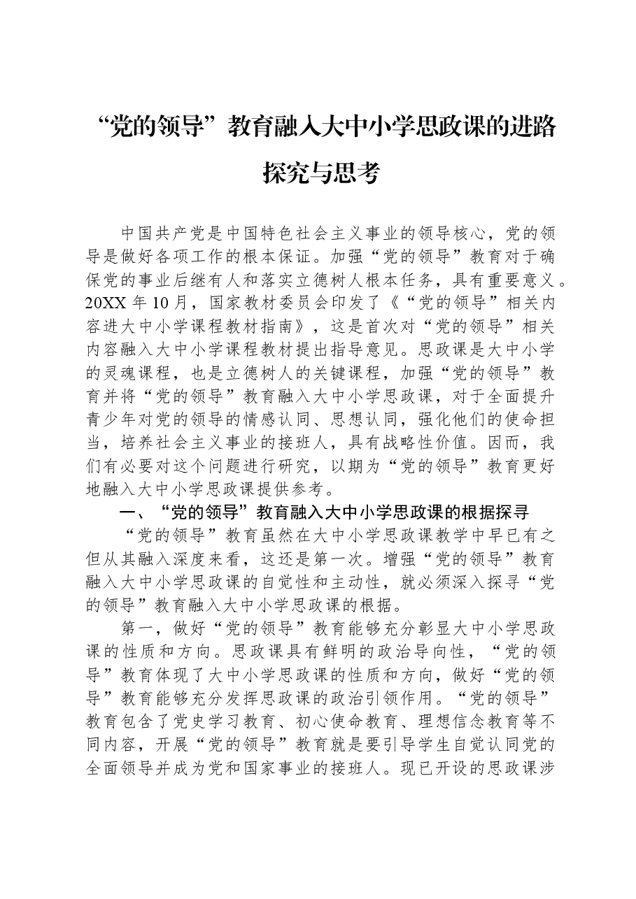 “党的领导”教育融入大中小学思政课的进路探究与思考.docx,第1页预览