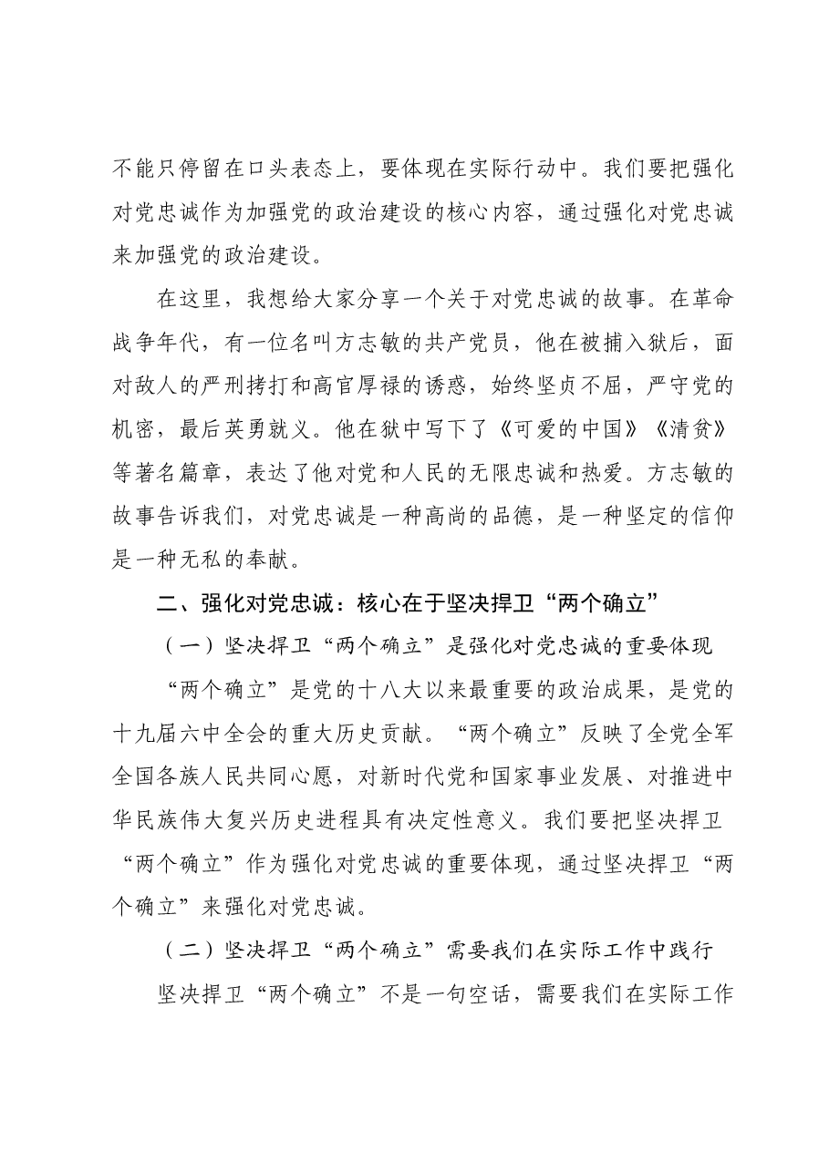 主题教育专题党课：提升政治能力，强化对党忠诚，用实际行动捍卫“两个确立”.docx，第2页预览