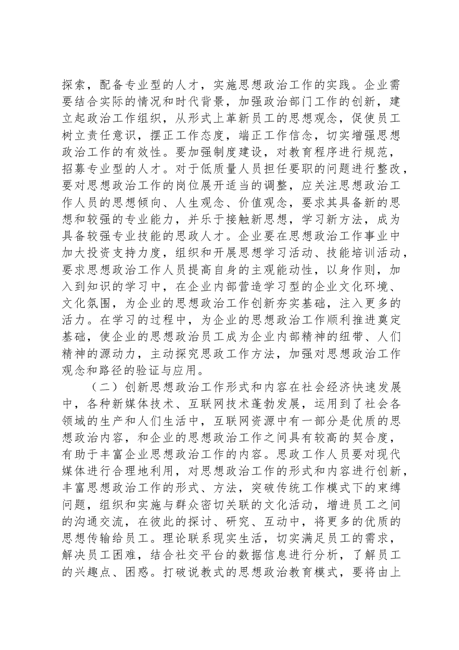 关于新形势下企业思想政治工作现状与解决措施建议.docx,第2页预览