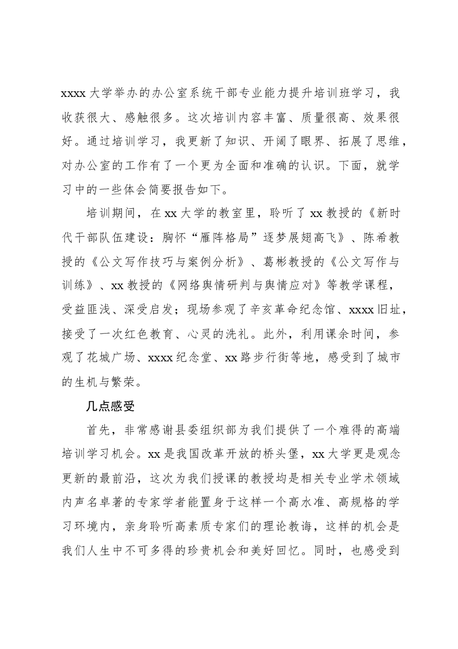 (11篇)办公室系统干部专业能力提升培训心得体会交流材料汇编.docx,第2页预览