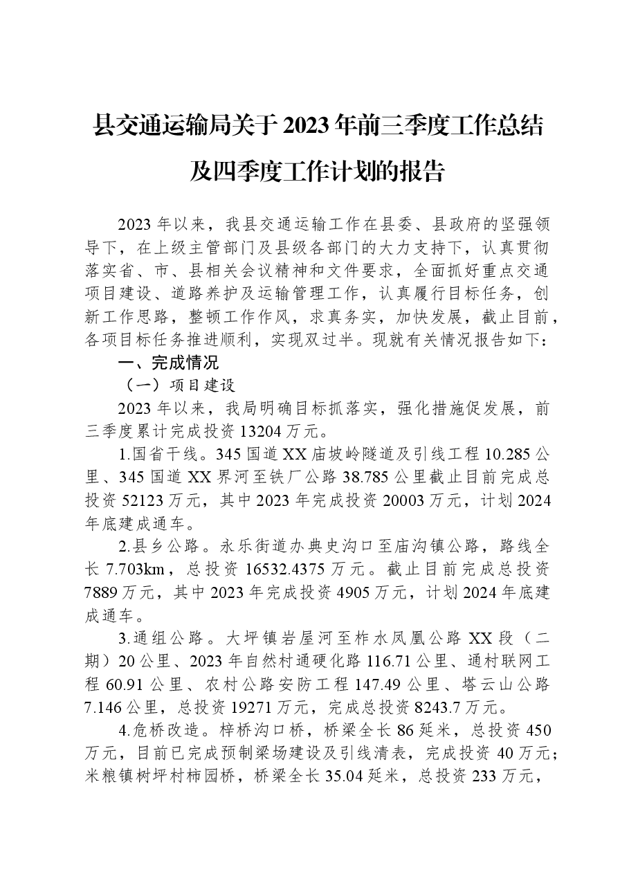县交通运输局关于2023年前三季度工作总结及四季度工作计划的报告.docx,第1页预览