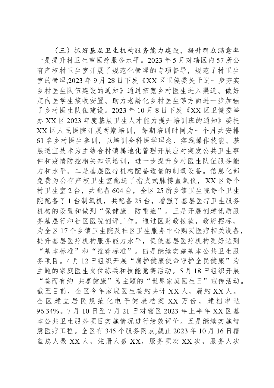 2023年XX区卫生健康工作总结及2024年工作计划.docx,第3页预览