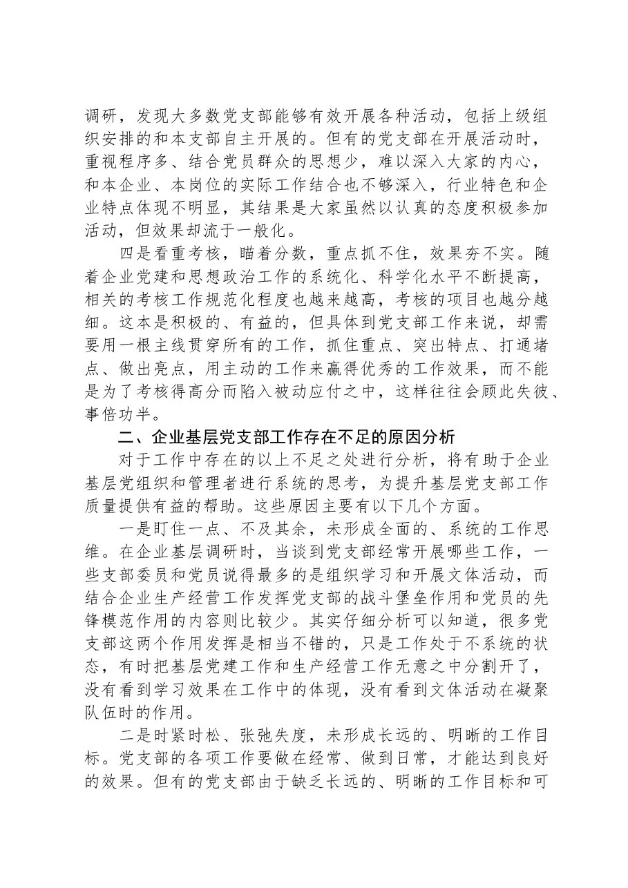 提升国有企业基层党支部工作质量的方法路径.docx,第2页预览