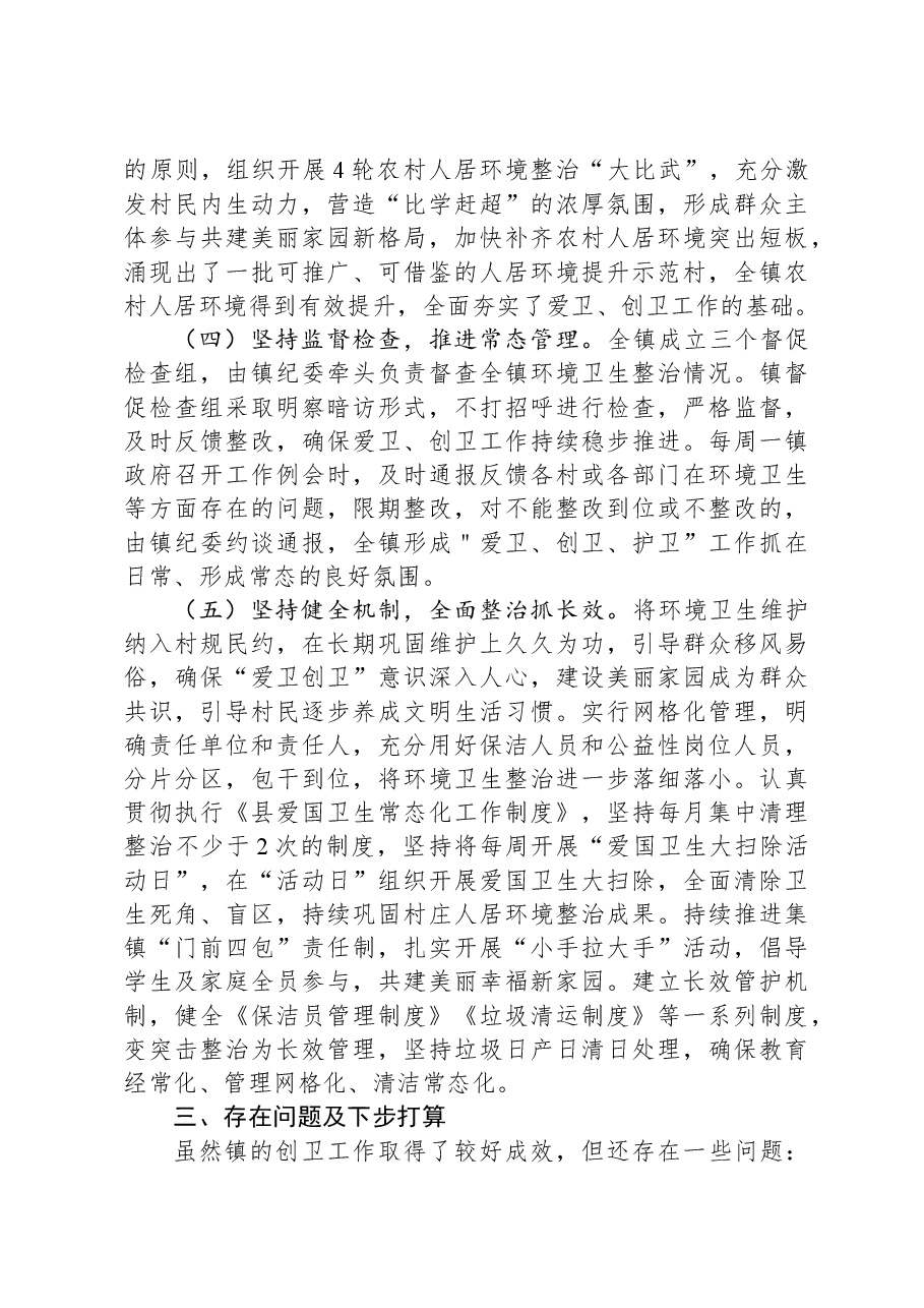 镇创建国家卫生县工作开展情况汇报.docx,第4页预览