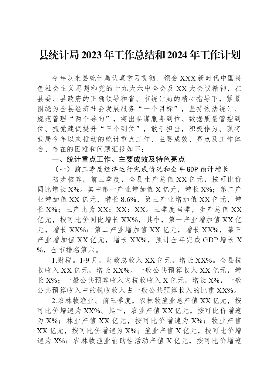 县统计局2023年工作总结和2024年工作计划.docx,第1页预览