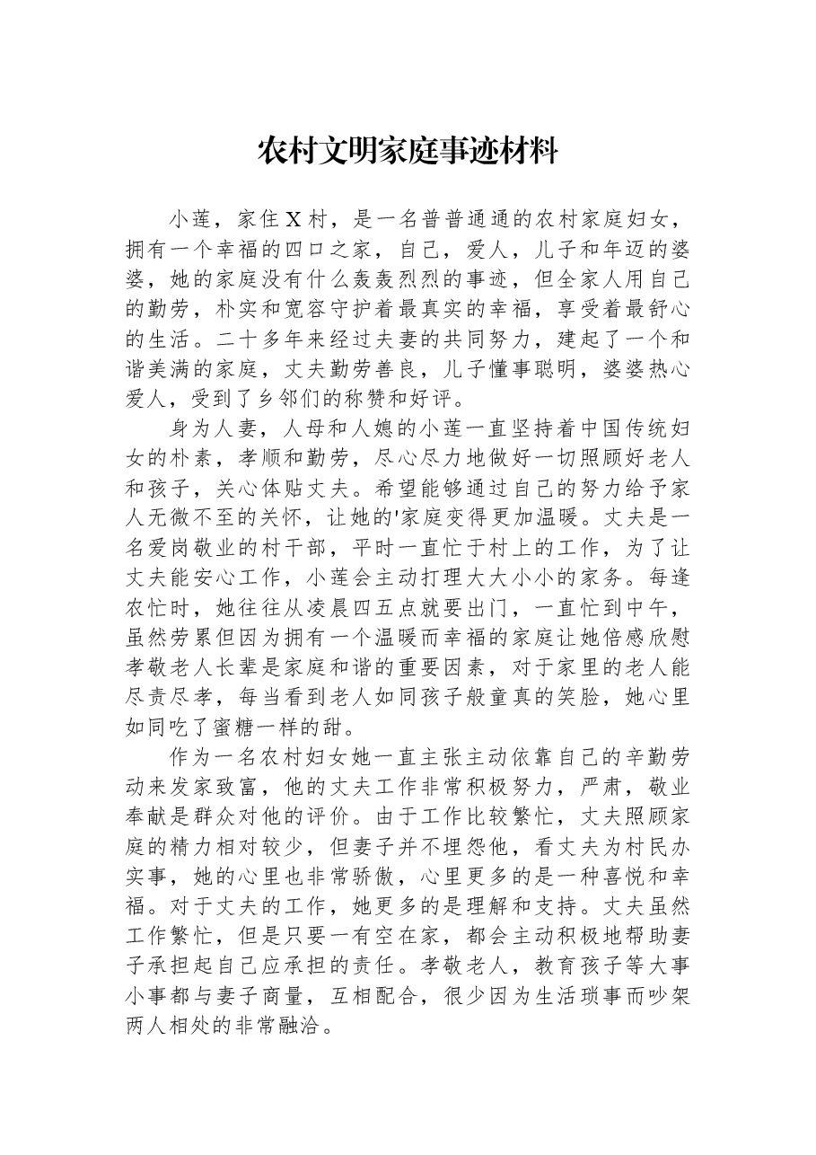 农村文明家庭事迹材料.docx,第1页预览