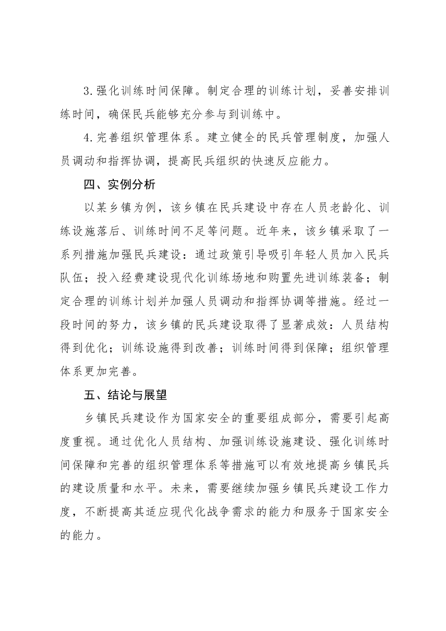 乡镇民兵建设分析报告.docx，第2页预览