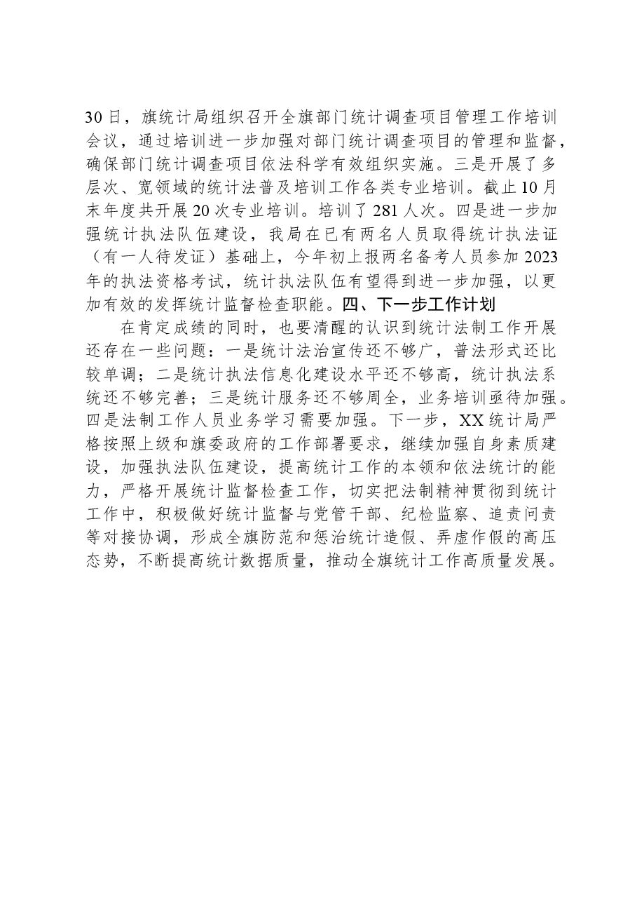 XX统计局2023年法治建设工作总结.docx,第3页预览