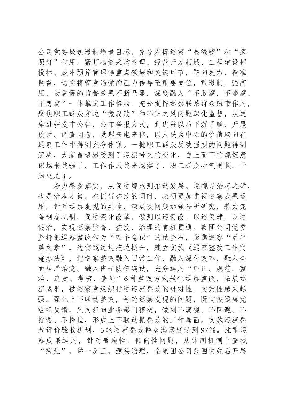 在国资国企系统巡察工作座谈会上的典型交流材料.docx,第3页预览
