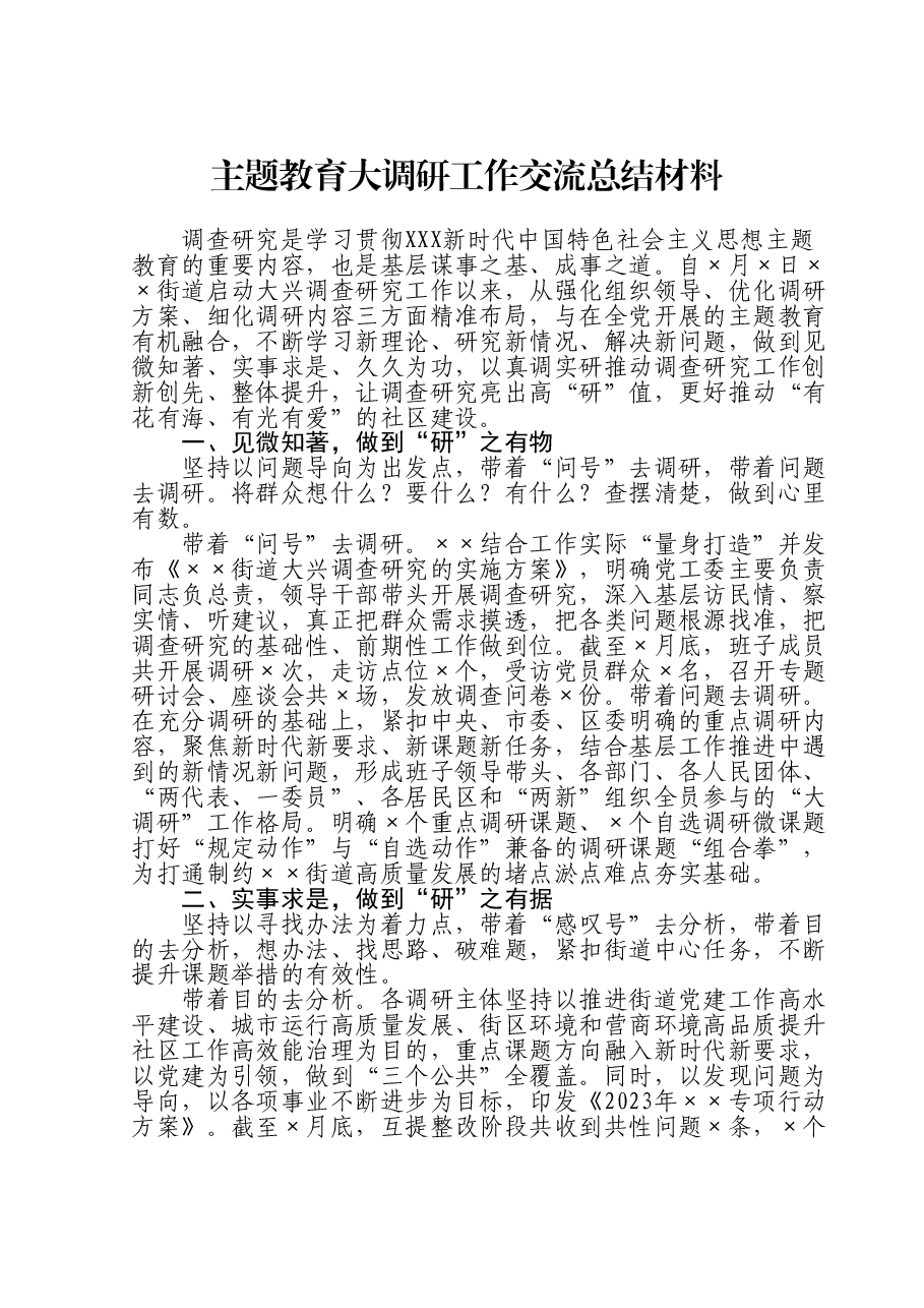 主题教育大调研工作交流总结材料.doc,第1页预览