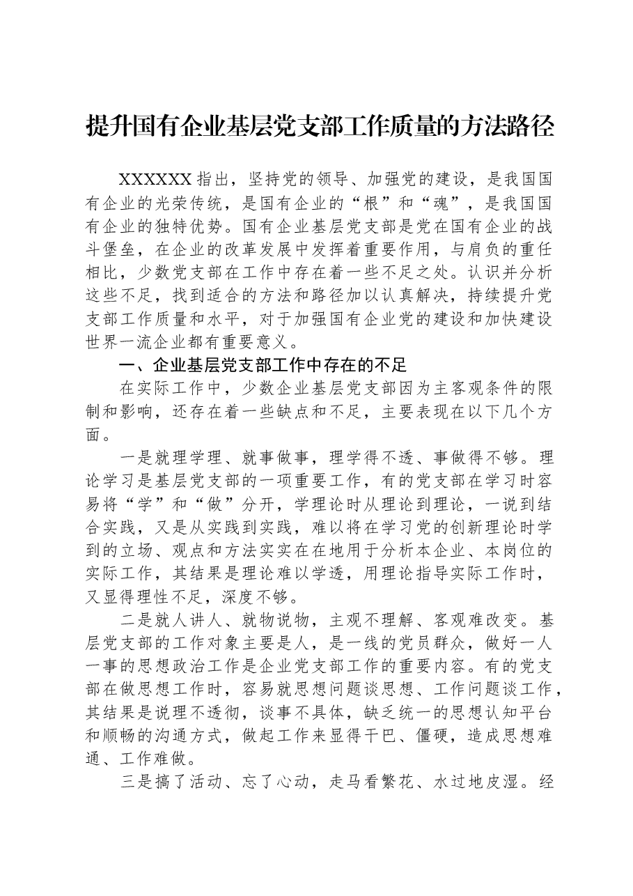 提升国有企业基层党支部工作质量的方法路径.docx,第1页预览