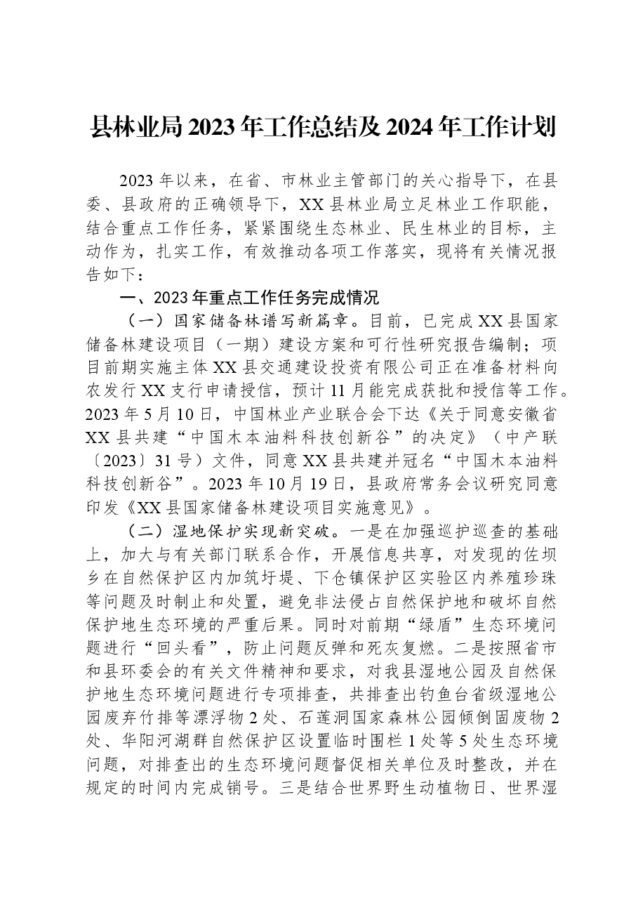 县林业局2023年工作总结及2024年工作计划.docx,第1页预览