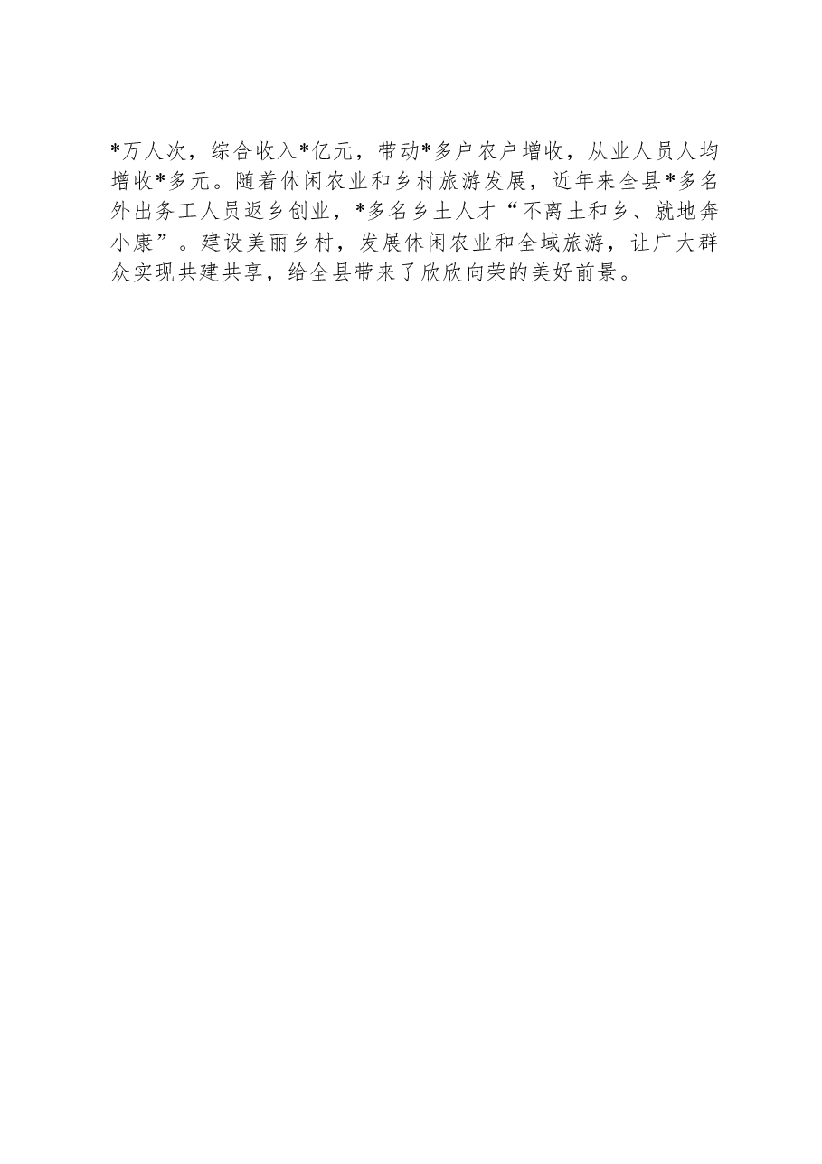 县建设美丽乡村、发展休闲农业典型案例材料.docx，第3页预览