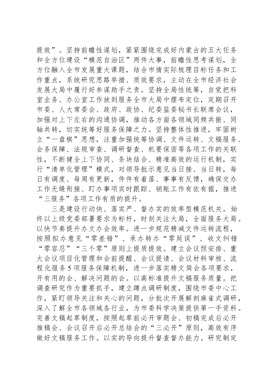 市委办公室着力建设“四型机关”切实推动“三服务”工作经验交流材料.docx，第2页预览