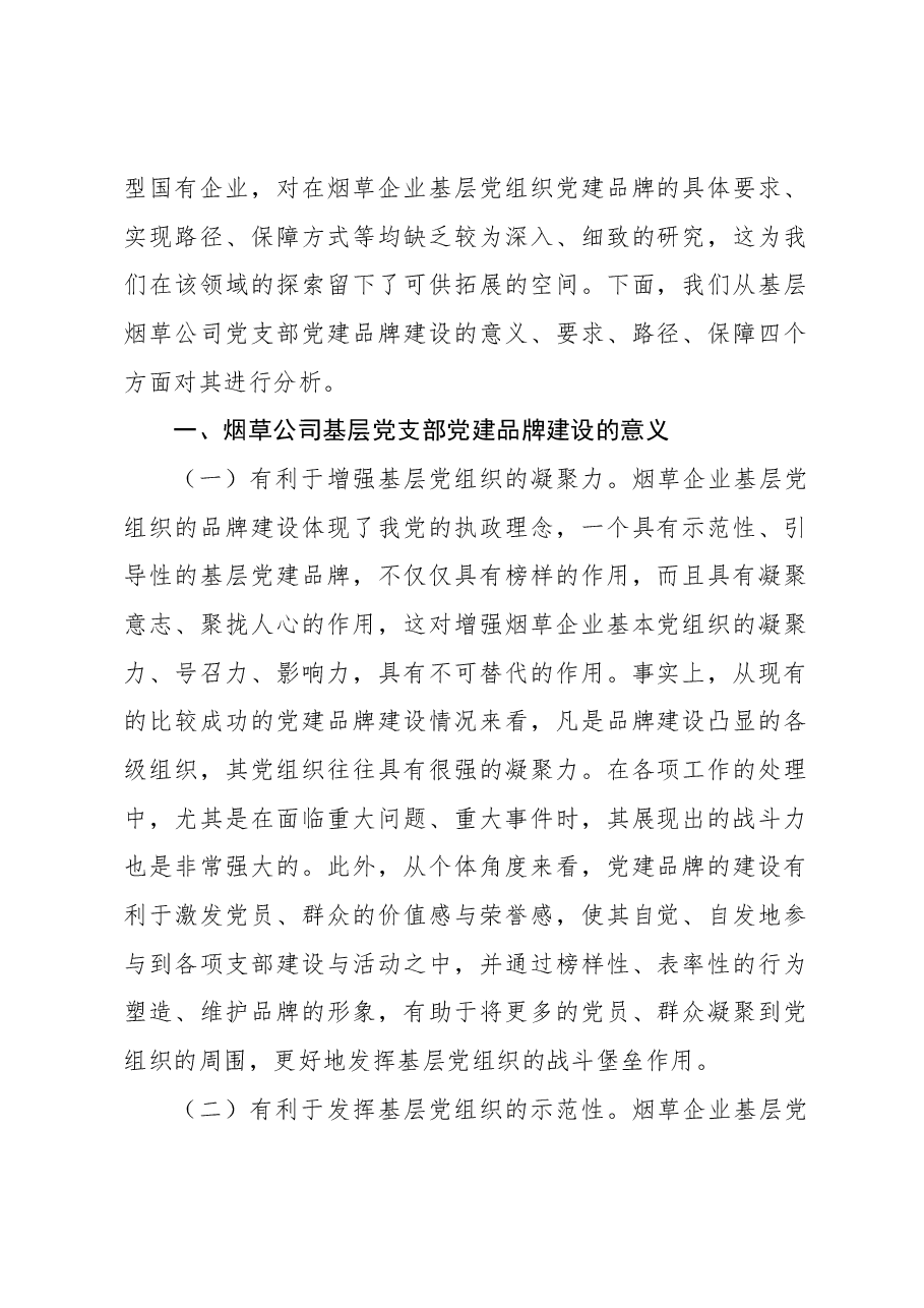 (5篇)集团公司关于基层党支部党建品牌建设工作研究报告汇编.docx,第2页预览