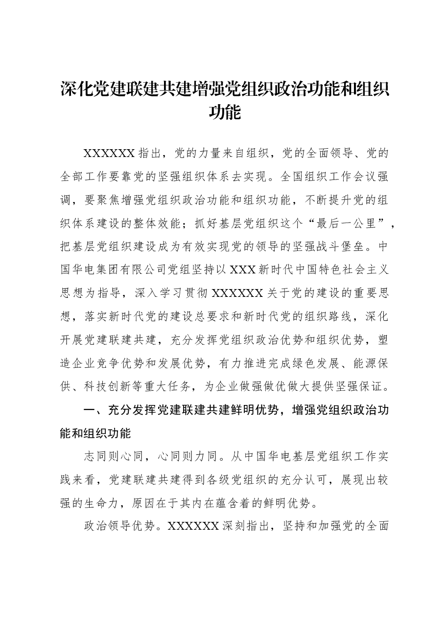 深化党建联建共建+增强党组织政治功能和组织功能.docx，第1页预览
