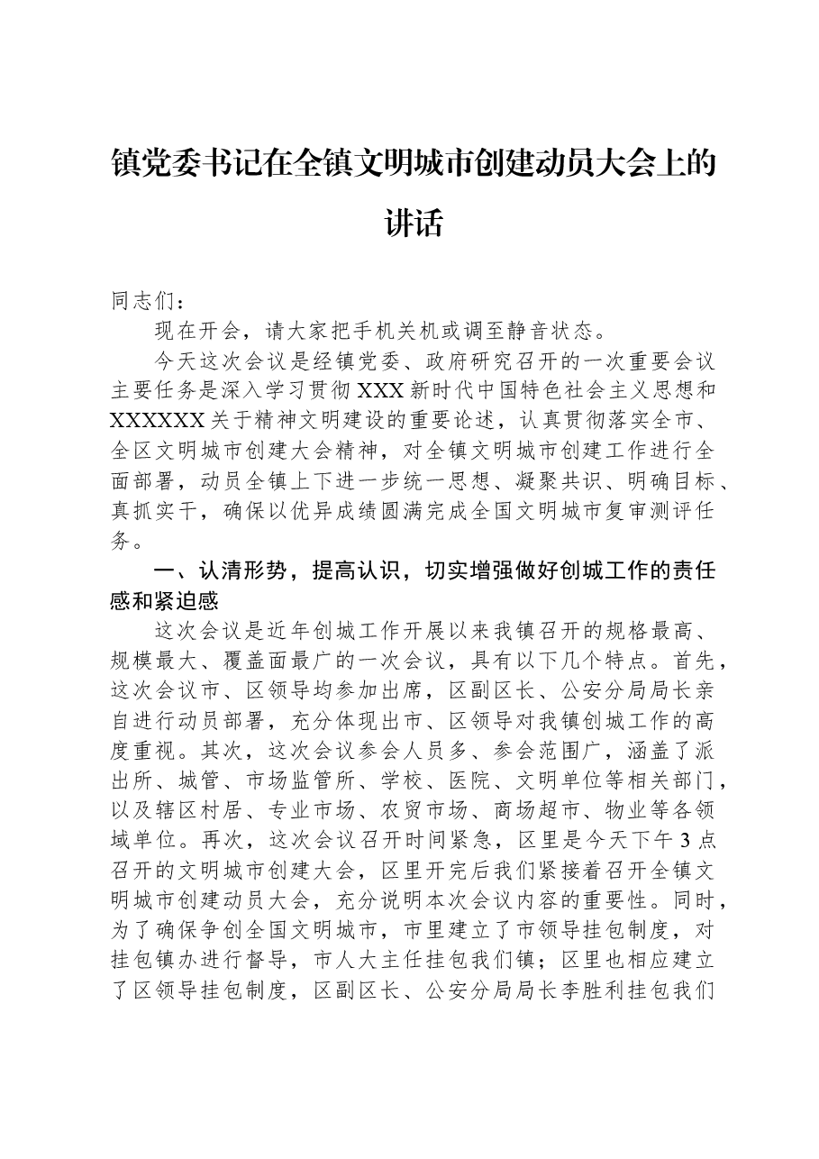镇党委书记在全镇文明城市创建动员大会上的讲话.docx,第1页预览